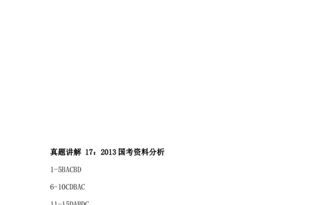 16-24刷题答案_2026考公资料_（12）小p公考_2025合集_行测小p公考（P神）公众号：上岸总站_资料分析刷题课（持续更新）_讲义