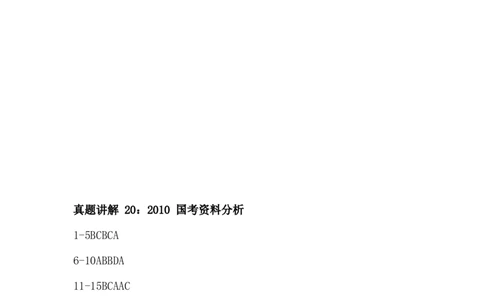 16-24刷题答案_2026考公资料_（12）小p公考_2025合集_行测小p公考（P神）公众号：上岸总站_资料分析刷题课（持续更新）_讲义