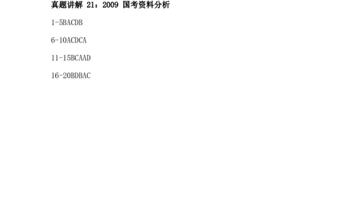 16-24刷题答案_2026考公资料_（12）小p公考_2025合集_行测小p公考（P神）公众号：上岸总站_资料分析刷题课（持续更新）_讲义