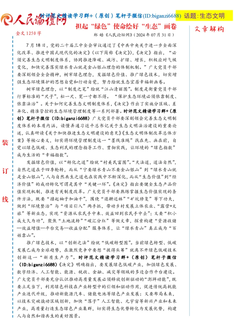 0804-未标注白-担起&ldquo;绿色&rdquo;使命绘好&ldquo;生态&rdquo;画卷_2026考公资料_（57）申论材料_00、笔杆子晨读材料_2024笔杆子晨读_笔杆子8月时政