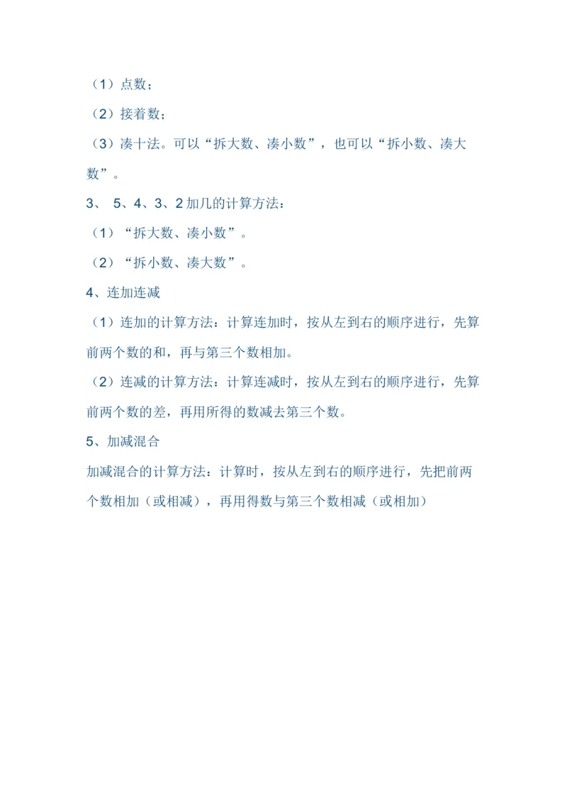 （苏教版）小学数学一年级上册知识点整理_一年级上下册资料_一年级上语数英上下册学习资料_3-6-3、小学一年级数学上册_苏教版_1、知识点总结
