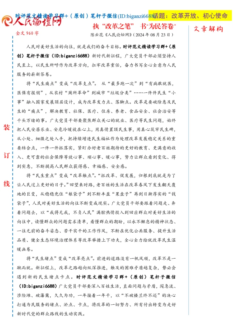 0826-未标注白-执&ldquo;改革之笔&rdquo;书&ldquo;为民答卷&rdquo;_2026考公资料_（57）申论材料_00、笔杆子晨读材料_2024笔杆子晨读_笔杆子8月时政