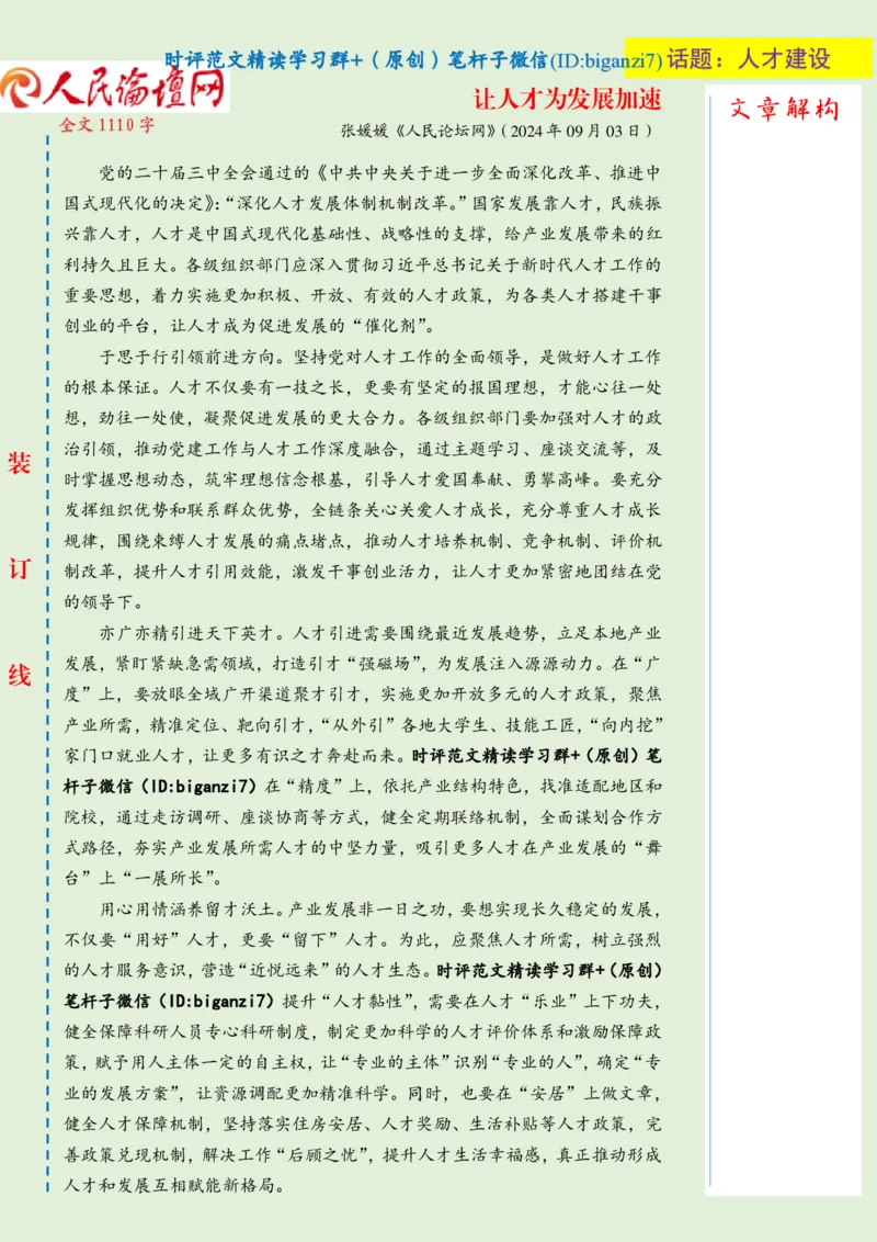 0905-未标注绿-让人才为发展加速_2026考公资料_（57）申论材料_00、笔杆子晨读材料_2024笔杆子晨读_笔杆子9月时政_0905让人才为发展加速话题：人才建设