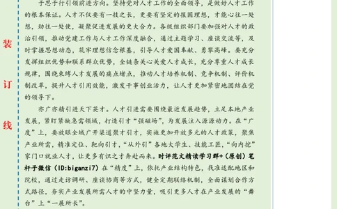 0905-未标注绿-让人才为发展加速_2026考公资料_（57）申论材料_00、笔杆子晨读材料_2024笔杆子晨读_笔杆子9月时政_0905让人才为发展加速话题：人才建设