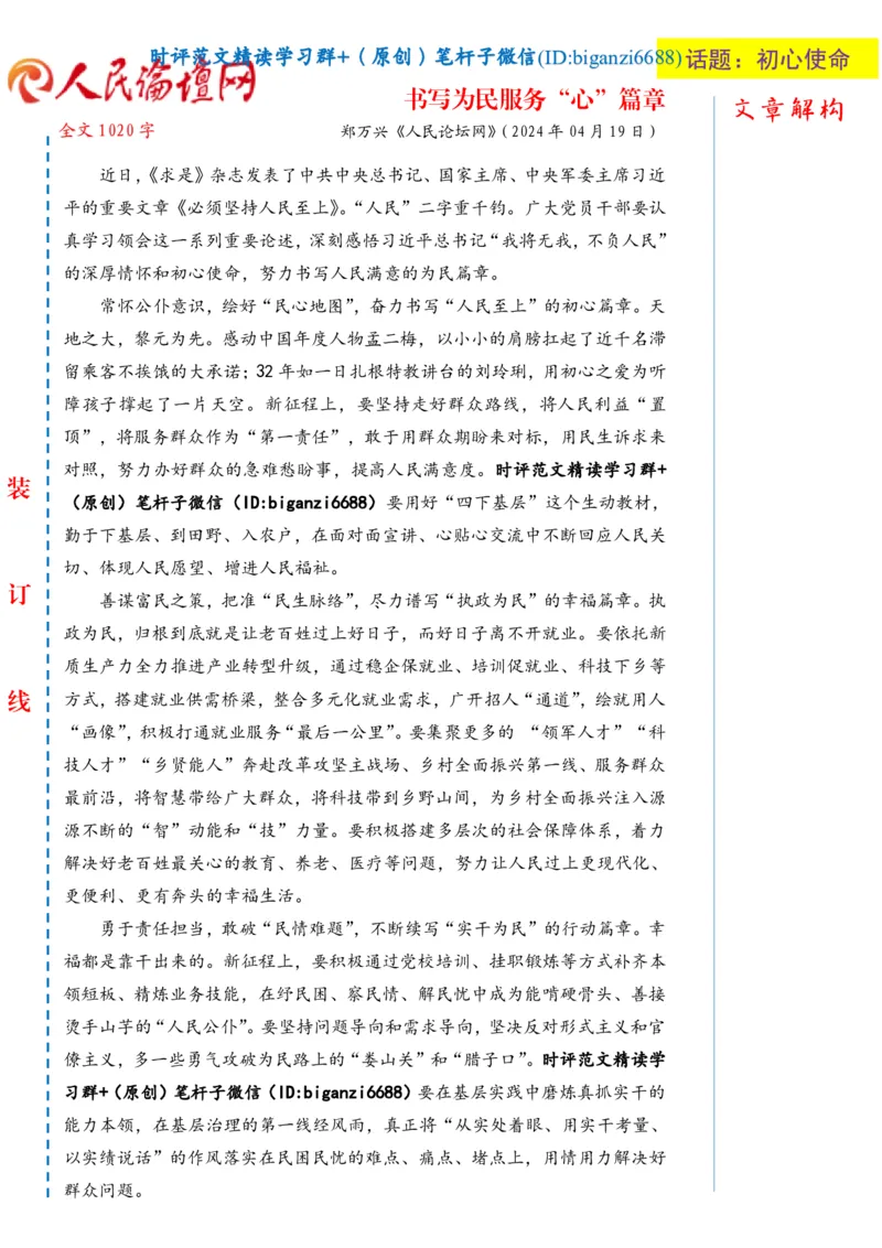 0427-未标注白-书写为民服务&ldquo;心&rdquo;篇章_2026考公资料_（57）申论材料_00、笔杆子晨读材料_2024笔杆子晨读_笔杆子4月时政_0427书写为民服务&ldquo;心&rdquo;篇章