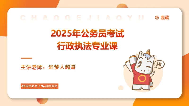 12行政诉讼法1-ppt_20241121133037_2026考公资料_（05）超格_行测申论2025超格合集(行测&申论&政治理论)_行政执法2025公务员笔试行政执法专业课（适用山东、广东等行政执法类岗位）_讲义