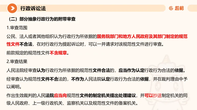 12行政诉讼法1-ppt_20241121133037_2026考公资料_（05）超格_行测申论2025超格合集(行测&申论&政治理论)_行政执法2025公务员笔试行政执法专业课（适用山东、广东等行政执法类岗位）_讲义