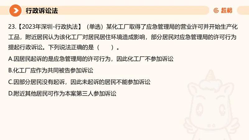 12行政诉讼法1-ppt_20241121133037_2026考公资料_（05）超格_行测申论2025超格合集(行测&申论&政治理论)_行政执法2025公务员笔试行政执法专业课（适用山东、广东等行政执法类岗位）_讲义