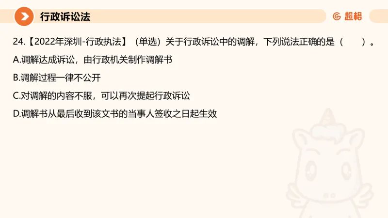 12行政诉讼法1-ppt_20241121133037_2026考公资料_（05）超格_行测申论2025超格合集(行测&申论&政治理论)_行政执法2025公务员笔试行政执法专业课（适用山东、广东等行政执法类岗位）_讲义