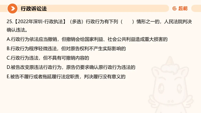 12行政诉讼法1-ppt_20241121133037_2026考公资料_（05）超格_行测申论2025超格合集(行测&申论&政治理论)_行政执法2025公务员笔试行政执法专业课（适用山东、广东等行政执法类岗位）_讲义