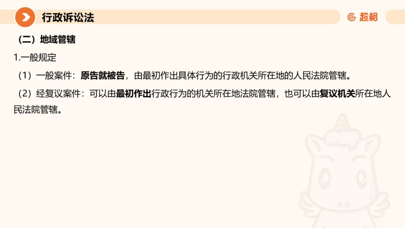 12行政诉讼法1-ppt_20241121133037_2026考公资料_（05）超格_行测申论2025超格合集(行测&申论&政治理论)_行政执法2025公务员笔试行政执法专业课（适用山东、广东等行政执法类岗位）_讲义