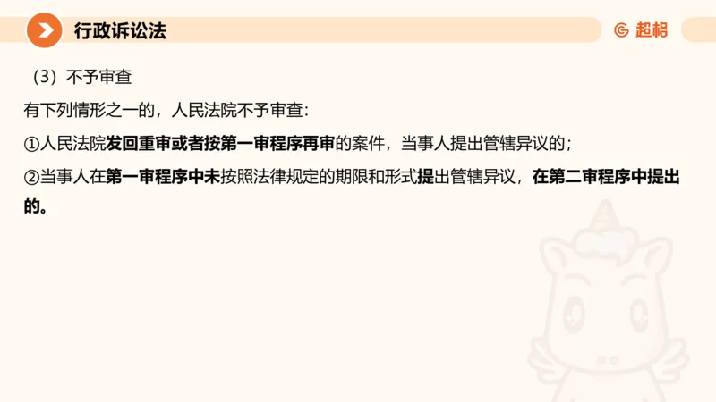 12行政诉讼法1-ppt_20241121133037_2026考公资料_（05）超格_行测申论2025超格合集(行测&申论&政治理论)_行政执法2025公务员笔试行政执法专业课（适用山东、广东等行政执法类岗位）_讲义