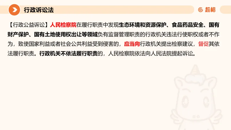 12行政诉讼法1-ppt_20241121133037_2026考公资料_（05）超格_行测申论2025超格合集(行测&申论&政治理论)_行政执法2025公务员笔试行政执法专业课（适用山东、广东等行政执法类岗位）_讲义