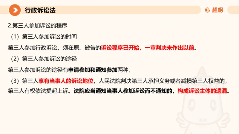 12行政诉讼法1-ppt_20241121133037_2026考公资料_（05）超格_行测申论2025超格合集(行测&申论&政治理论)_行政执法2025公务员笔试行政执法专业课（适用山东、广东等行政执法类岗位）_讲义