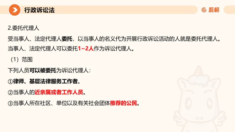 12行政诉讼法1-ppt_20241121133037_2026考公资料_（05）超格_行测申论2025超格合集(行测&申论&政治理论)_行政执法2025公务员笔试行政执法专业课（适用山东、广东等行政执法类岗位）_讲义