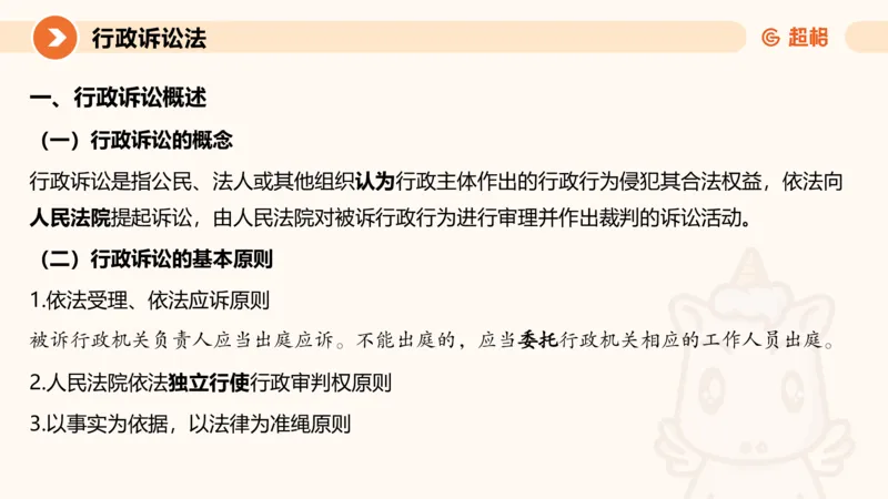 12行政诉讼法1-ppt_20241121133037_2026考公资料_（05）超格_行测申论2025超格合集(行测&申论&政治理论)_行政执法2025公务员笔试行政执法专业课（适用山东、广东等行政执法类岗位）_讲义