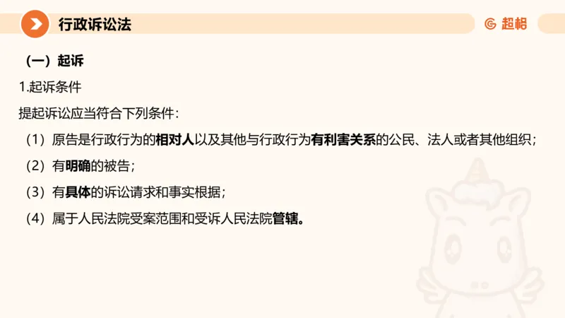 12行政诉讼法1-ppt_20241121133037_2026考公资料_（05）超格_行测申论2025超格合集(行测&申论&政治理论)_行政执法2025公务员笔试行政执法专业课（适用山东、广东等行政执法类岗位）_讲义