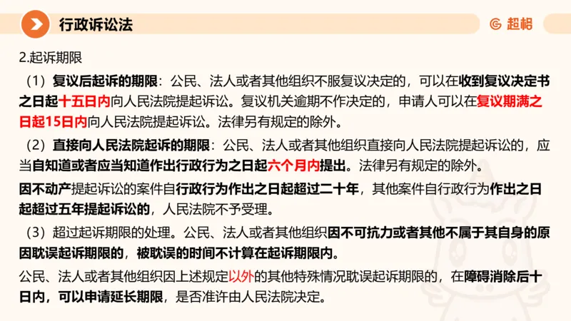 12行政诉讼法1-ppt_20241121133037_2026考公资料_（05）超格_行测申论2025超格合集(行测&申论&政治理论)_行政执法2025公务员笔试行政执法专业课（适用山东、广东等行政执法类岗位）_讲义