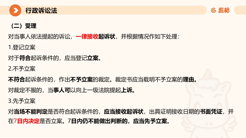 12行政诉讼法1-ppt_20241121133037_2026考公资料_（05）超格_行测申论2025超格合集(行测&申论&政治理论)_行政执法2025公务员笔试行政执法专业课（适用山东、广东等行政执法类岗位）_讲义