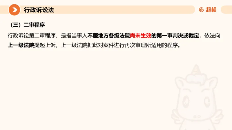 12行政诉讼法1-ppt_20241121133037_2026考公资料_（05）超格_行测申论2025超格合集(行测&申论&政治理论)_行政执法2025公务员笔试行政执法专业课（适用山东、广东等行政执法类岗位）_讲义