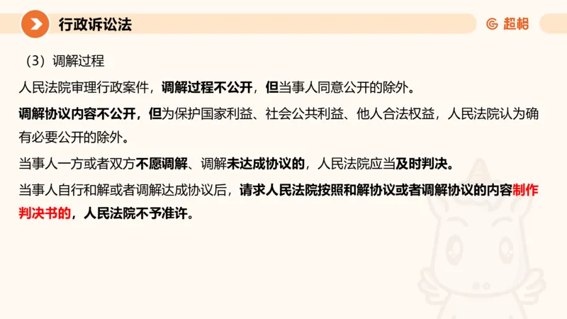 12行政诉讼法1-ppt_20241121133037_2026考公资料_（05）超格_行测申论2025超格合集(行测&申论&政治理论)_行政执法2025公务员笔试行政执法专业课（适用山东、广东等行政执法类岗位）_讲义