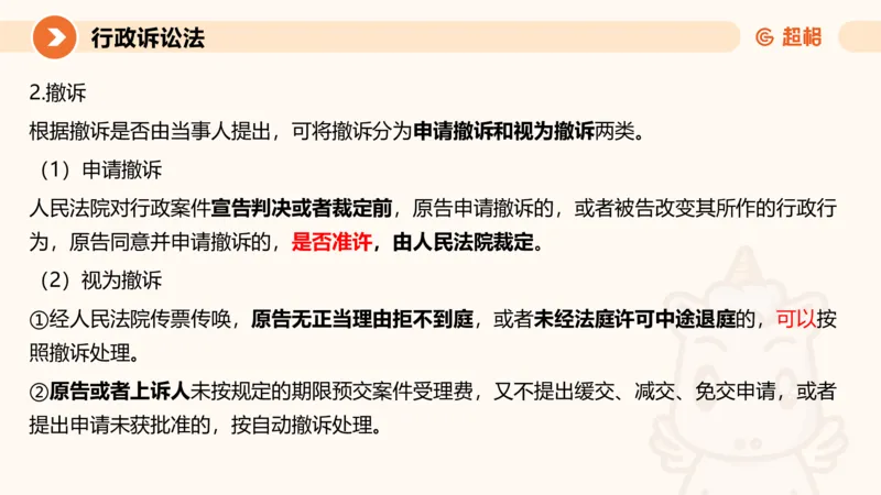 12行政诉讼法1-ppt_20241121133037_2026考公资料_（05）超格_行测申论2025超格合集(行测&申论&政治理论)_行政执法2025公务员笔试行政执法专业课（适用山东、广东等行政执法类岗位）_讲义