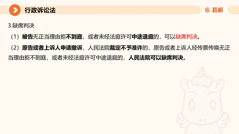 12行政诉讼法1-ppt_20241121133037_2026考公资料_（05）超格_行测申论2025超格合集(行测&申论&政治理论)_行政执法2025公务员笔试行政执法专业课（适用山东、广东等行政执法类岗位）_讲义