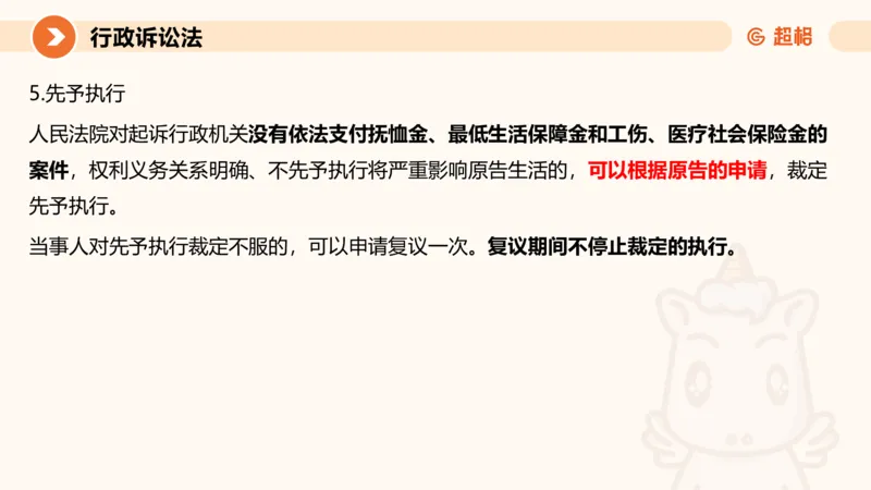 12行政诉讼法1-ppt_20241121133037_2026考公资料_（05）超格_行测申论2025超格合集(行测&申论&政治理论)_行政执法2025公务员笔试行政执法专业课（适用山东、广东等行政执法类岗位）_讲义