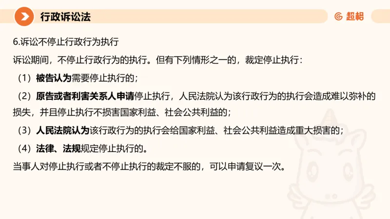 12行政诉讼法1-ppt_20241121133037_2026考公资料_（05）超格_行测申论2025超格合集(行测&申论&政治理论)_行政执法2025公务员笔试行政执法专业课（适用山东、广东等行政执法类岗位）_讲义