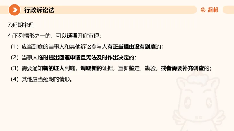 12行政诉讼法1-ppt_20241121133037_2026考公资料_（05）超格_行测申论2025超格合集(行测&申论&政治理论)_行政执法2025公务员笔试行政执法专业课（适用山东、广东等行政执法类岗位）_讲义