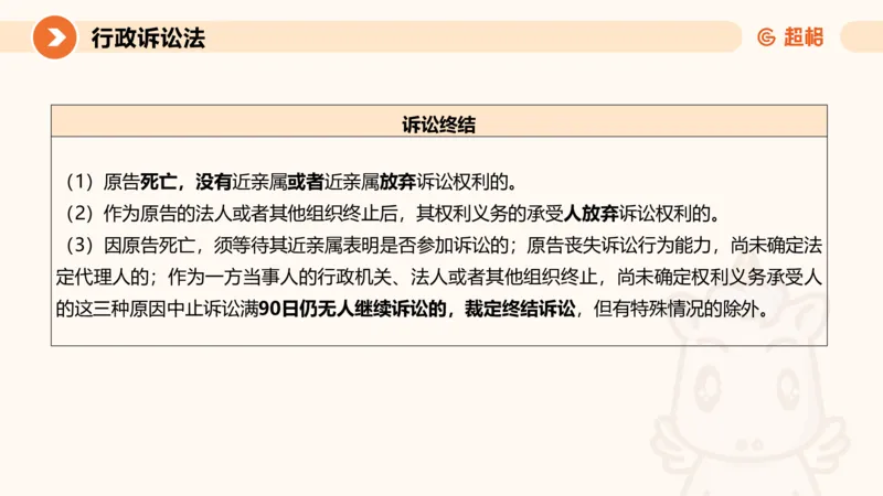 12行政诉讼法1-ppt_20241121133037_2026考公资料_（05）超格_行测申论2025超格合集(行测&申论&政治理论)_行政执法2025公务员笔试行政执法专业课（适用山东、广东等行政执法类岗位）_讲义