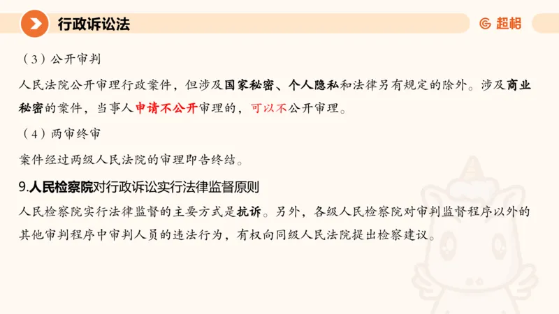 12行政诉讼法1-ppt_20241121133037_2026考公资料_（05）超格_行测申论2025超格合集(行测&申论&政治理论)_行政执法2025公务员笔试行政执法专业课（适用山东、广东等行政执法类岗位）_讲义