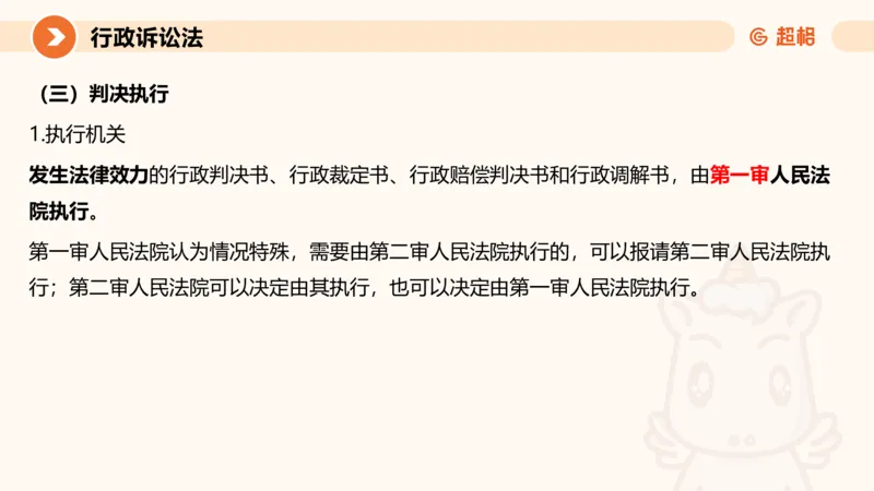 12行政诉讼法1-ppt_20241121133037_2026考公资料_（05）超格_行测申论2025超格合集(行测&申论&政治理论)_行政执法2025公务员笔试行政执法专业课（适用山东、广东等行政执法类岗位）_讲义