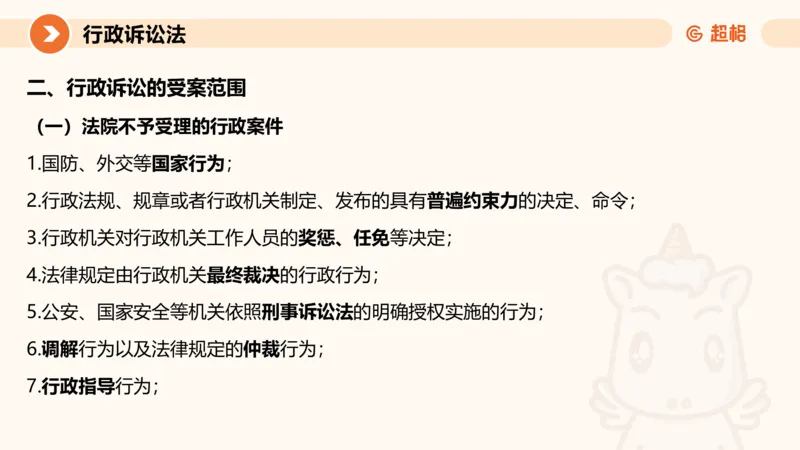 12行政诉讼法1-ppt_20241121133037_2026考公资料_（05）超格_行测申论2025超格合集(行测&申论&政治理论)_行政执法2025公务员笔试行政执法专业课（适用山东、广东等行政执法类岗位）_讲义