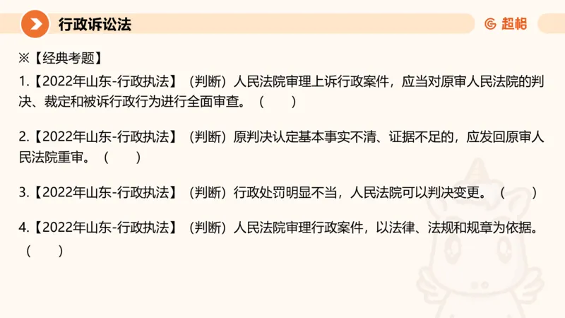 12行政诉讼法1-ppt_20241121133037_2026考公资料_（05）超格_行测申论2025超格合集(行测&申论&政治理论)_行政执法2025公务员笔试行政执法专业课（适用山东、广东等行政执法类岗位）_讲义