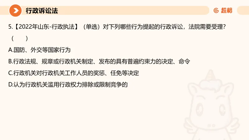 12行政诉讼法1-ppt_20241121133037_2026考公资料_（05）超格_行测申论2025超格合集(行测&申论&政治理论)_行政执法2025公务员笔试行政执法专业课（适用山东、广东等行政执法类岗位）_讲义