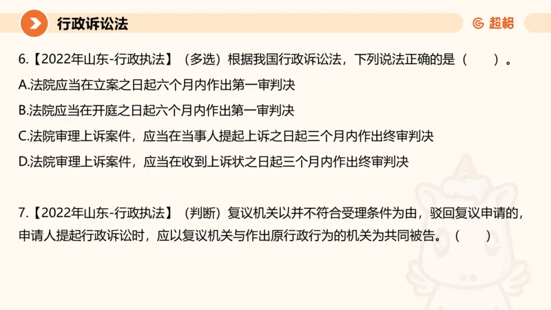 12行政诉讼法1-ppt_20241121133037_2026考公资料_（05）超格_行测申论2025超格合集(行测&申论&政治理论)_行政执法2025公务员笔试行政执法专业课（适用山东、广东等行政执法类岗位）_讲义