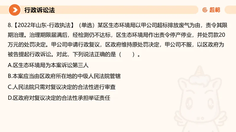 12行政诉讼法1-ppt_20241121133037_2026考公资料_（05）超格_行测申论2025超格合集(行测&申论&政治理论)_行政执法2025公务员笔试行政执法专业课（适用山东、广东等行政执法类岗位）_讲义