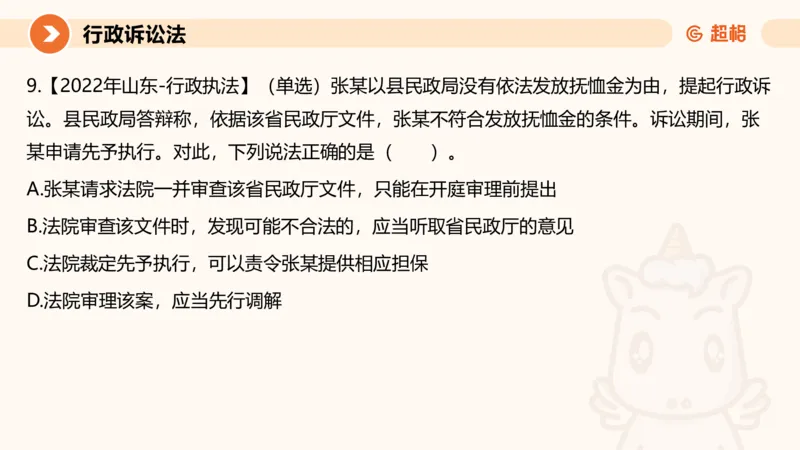 12行政诉讼法1-ppt_20241121133037_2026考公资料_（05）超格_行测申论2025超格合集(行测&申论&政治理论)_行政执法2025公务员笔试行政执法专业课（适用山东、广东等行政执法类岗位）_讲义