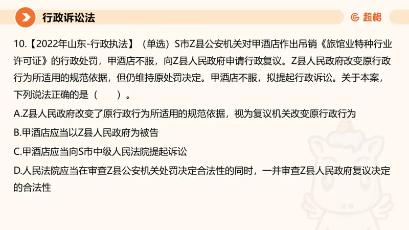 12行政诉讼法1-ppt_20241121133037_2026考公资料_（05）超格_行测申论2025超格合集(行测&申论&政治理论)_行政执法2025公务员笔试行政执法专业课（适用山东、广东等行政执法类岗位）_讲义