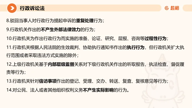 12行政诉讼法1-ppt_20241121133037_2026考公资料_（05）超格_行测申论2025超格合集(行测&申论&政治理论)_行政执法2025公务员笔试行政执法专业课（适用山东、广东等行政执法类岗位）_讲义