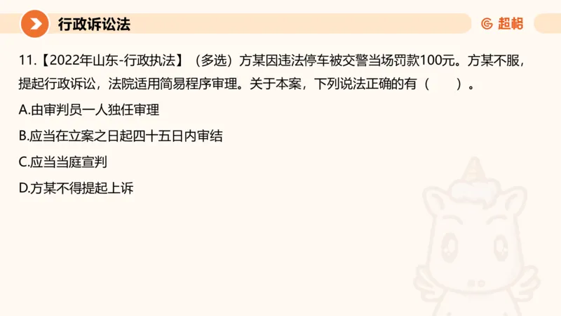 12行政诉讼法1-ppt_20241121133037_2026考公资料_（05）超格_行测申论2025超格合集(行测&申论&政治理论)_行政执法2025公务员笔试行政执法专业课（适用山东、广东等行政执法类岗位）_讲义