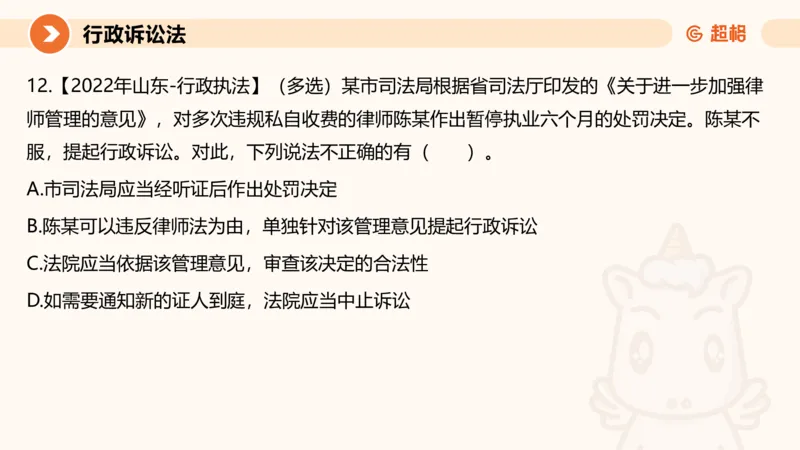 12行政诉讼法1-ppt_20241121133037_2026考公资料_（05）超格_行测申论2025超格合集(行测&申论&政治理论)_行政执法2025公务员笔试行政执法专业课（适用山东、广东等行政执法类岗位）_讲义