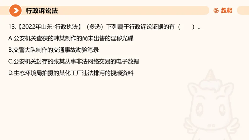 12行政诉讼法1-ppt_20241121133037_2026考公资料_（05）超格_行测申论2025超格合集(行测&申论&政治理论)_行政执法2025公务员笔试行政执法专业课（适用山东、广东等行政执法类岗位）_讲义