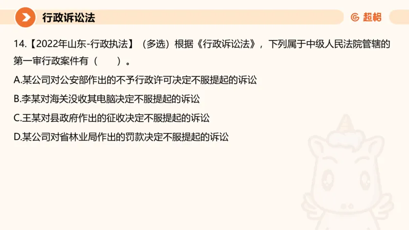 12行政诉讼法1-ppt_20241121133037_2026考公资料_（05）超格_行测申论2025超格合集(行测&申论&政治理论)_行政执法2025公务员笔试行政执法专业课（适用山东、广东等行政执法类岗位）_讲义