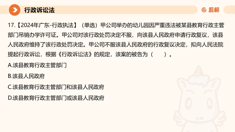 12行政诉讼法1-ppt_20241121133037_2026考公资料_（05）超格_行测申论2025超格合集(行测&申论&政治理论)_行政执法2025公务员笔试行政执法专业课（适用山东、广东等行政执法类岗位）_讲义