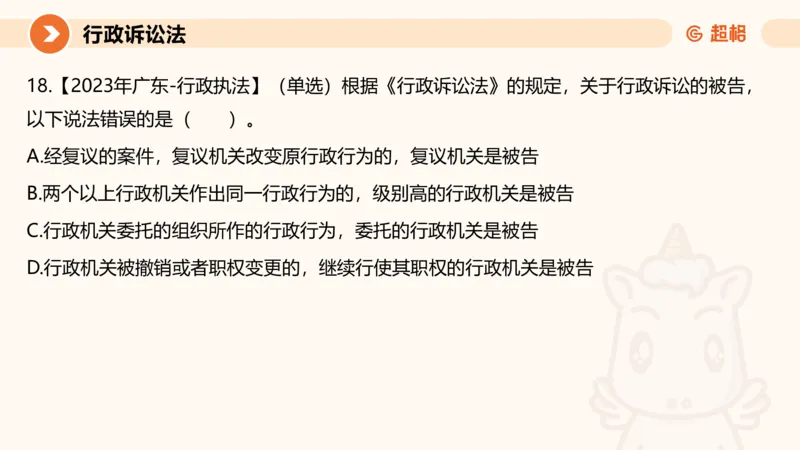 12行政诉讼法1-ppt_20241121133037_2026考公资料_（05）超格_行测申论2025超格合集(行测&申论&政治理论)_行政执法2025公务员笔试行政执法专业课（适用山东、广东等行政执法类岗位）_讲义