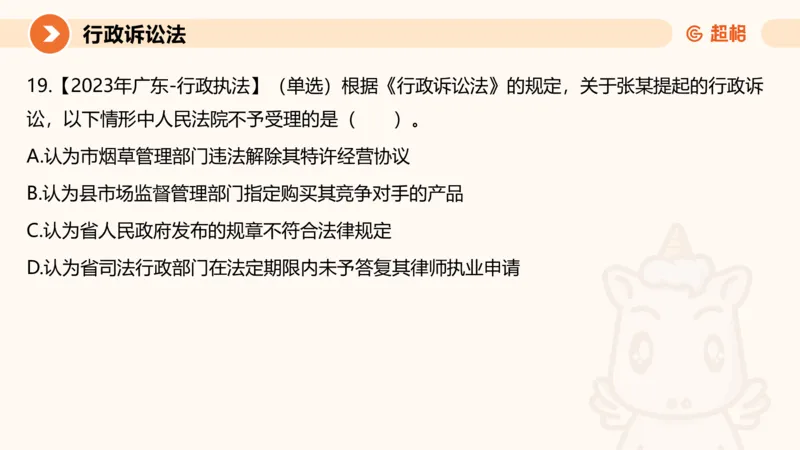 12行政诉讼法1-ppt_20241121133037_2026考公资料_（05）超格_行测申论2025超格合集(行测&申论&政治理论)_行政执法2025公务员笔试行政执法专业课（适用山东、广东等行政执法类岗位）_讲义