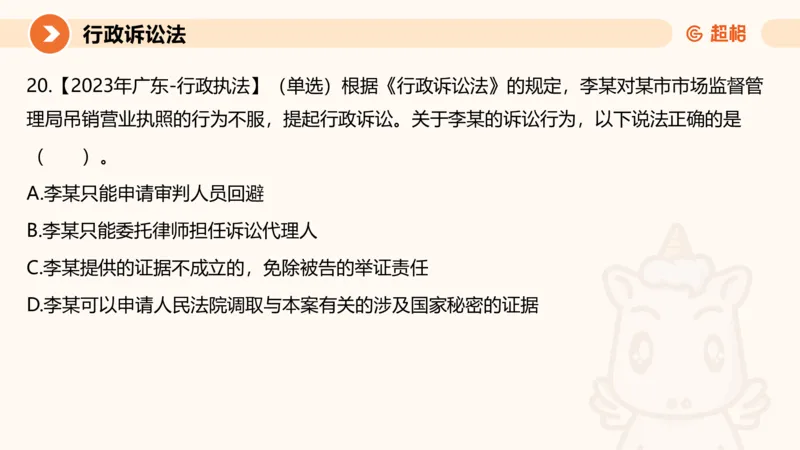 12行政诉讼法1-ppt_20241121133037_2026考公资料_（05）超格_行测申论2025超格合集(行测&申论&政治理论)_行政执法2025公务员笔试行政执法专业课（适用山东、广东等行政执法类岗位）_讲义