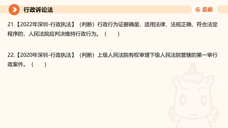 12行政诉讼法1-ppt_20241121133037_2026考公资料_（05）超格_行测申论2025超格合集(行测&申论&政治理论)_行政执法2025公务员笔试行政执法专业课（适用山东、广东等行政执法类岗位）_讲义